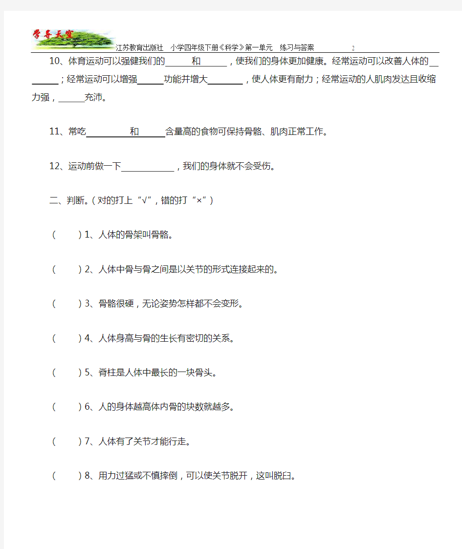 江苏教育出版社 小学四年级下册 《科学》第一单元 练习与答案