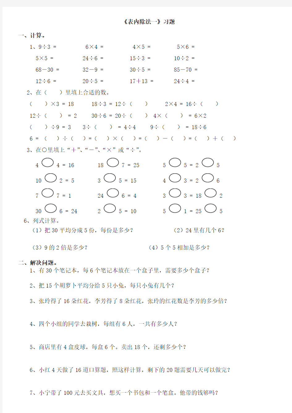 小学数学二年级下册_表内除法一_练习集锦