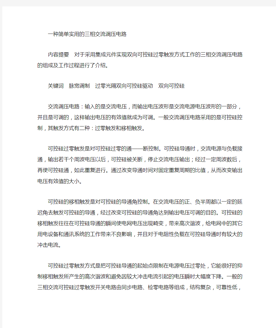 双向可控硅在三相交流调压电路中的应用