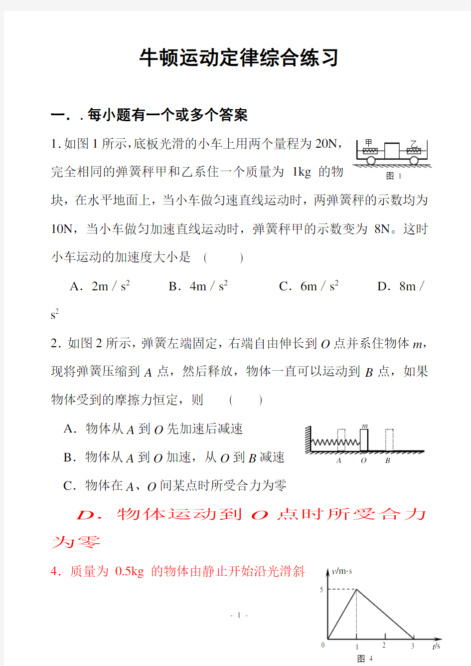 高一物理牛顿运动定律综合测试题