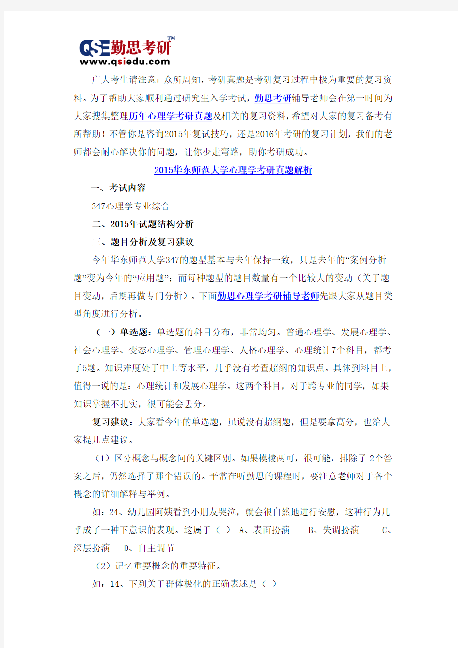 2015华东师范大学心理学考研真题解析