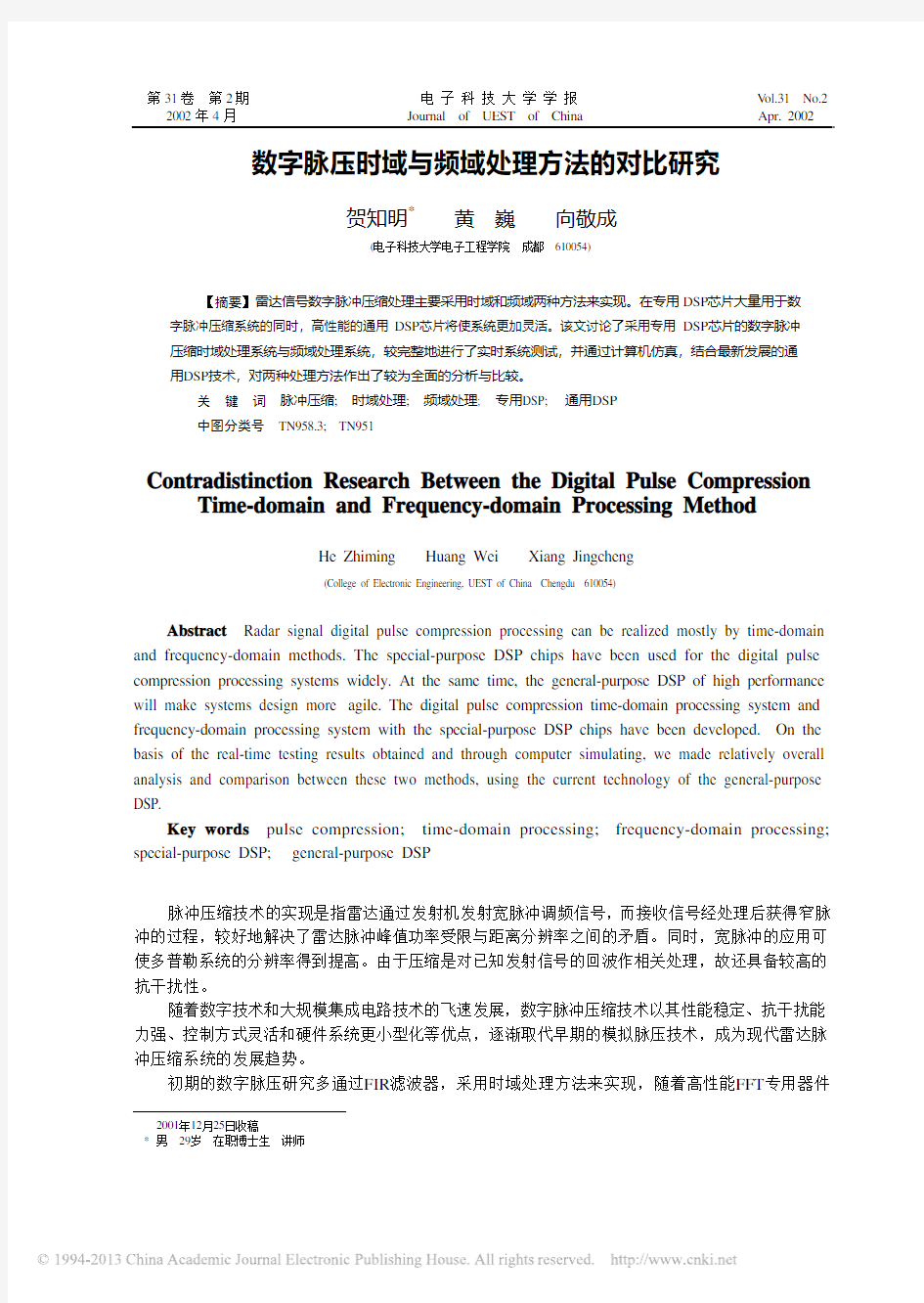 数字脉压时域与频域处理方法的对比研究_贺知明