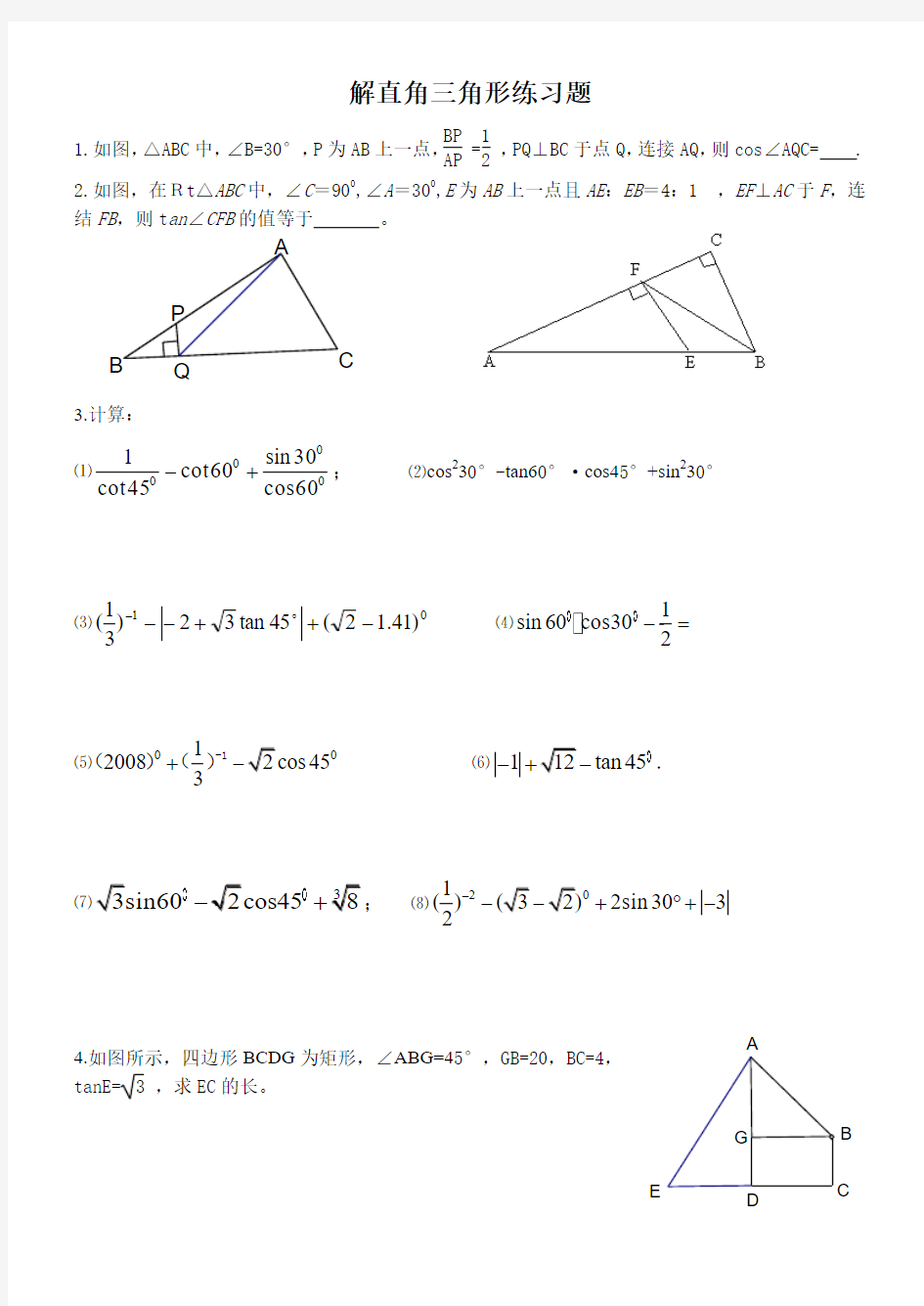 解直角三角形练习题