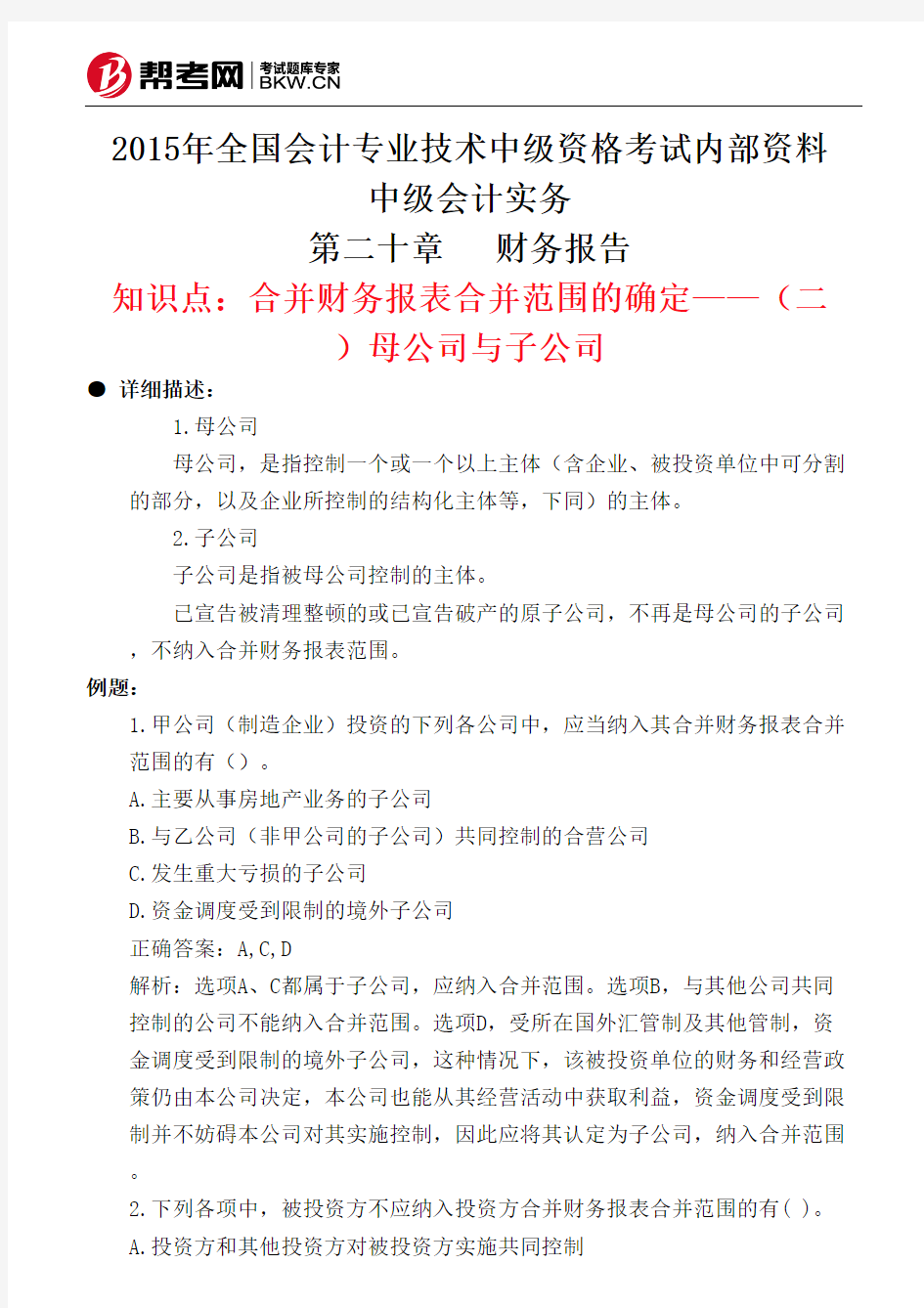 第二十章财务报告-合并财务报表合并范围的确定——(二)母公司与子公司