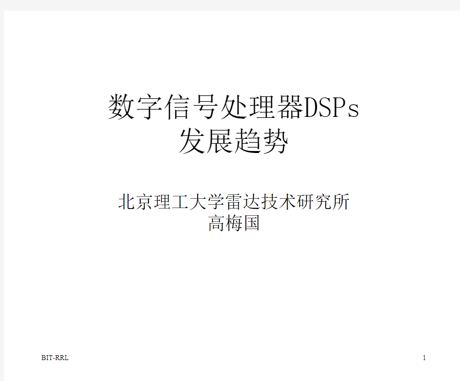 概述2_数字信号处理的发展PDF课件--北京理工大学DSP课件一次性下载(高梅国教授)