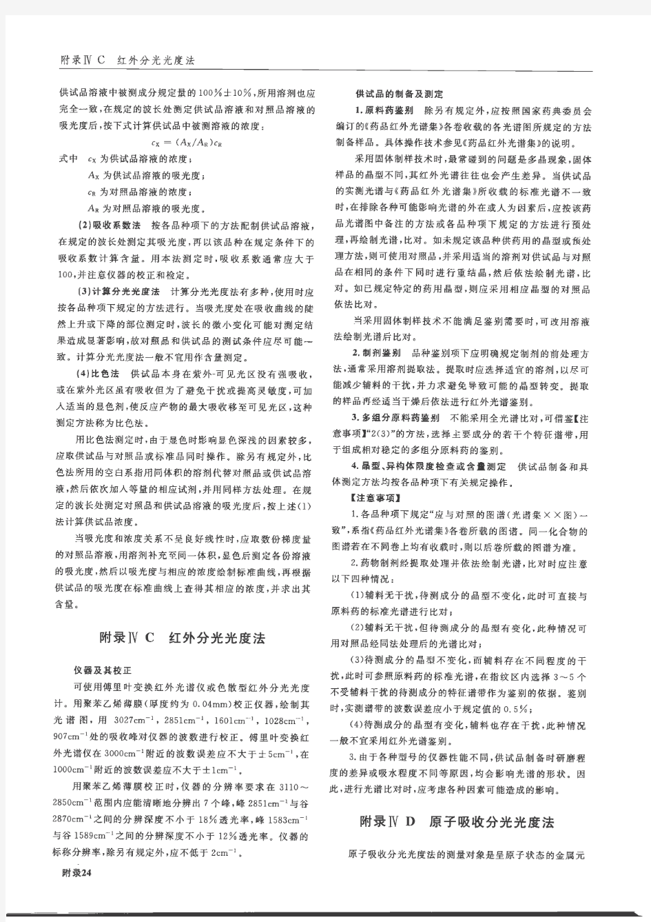 中国药典2010版二部附录IVA紫外-可见分光光度法