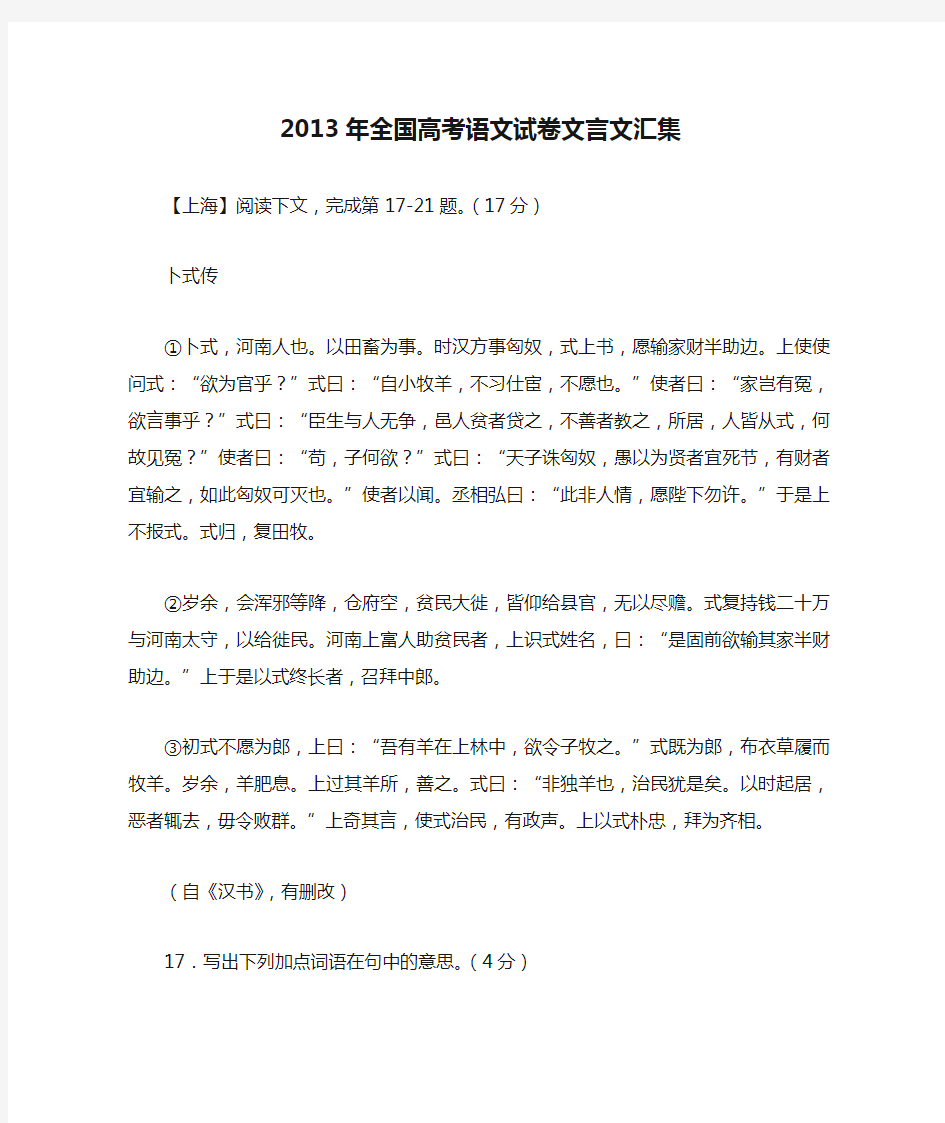 2013年全国高考语文试卷文言文汇集