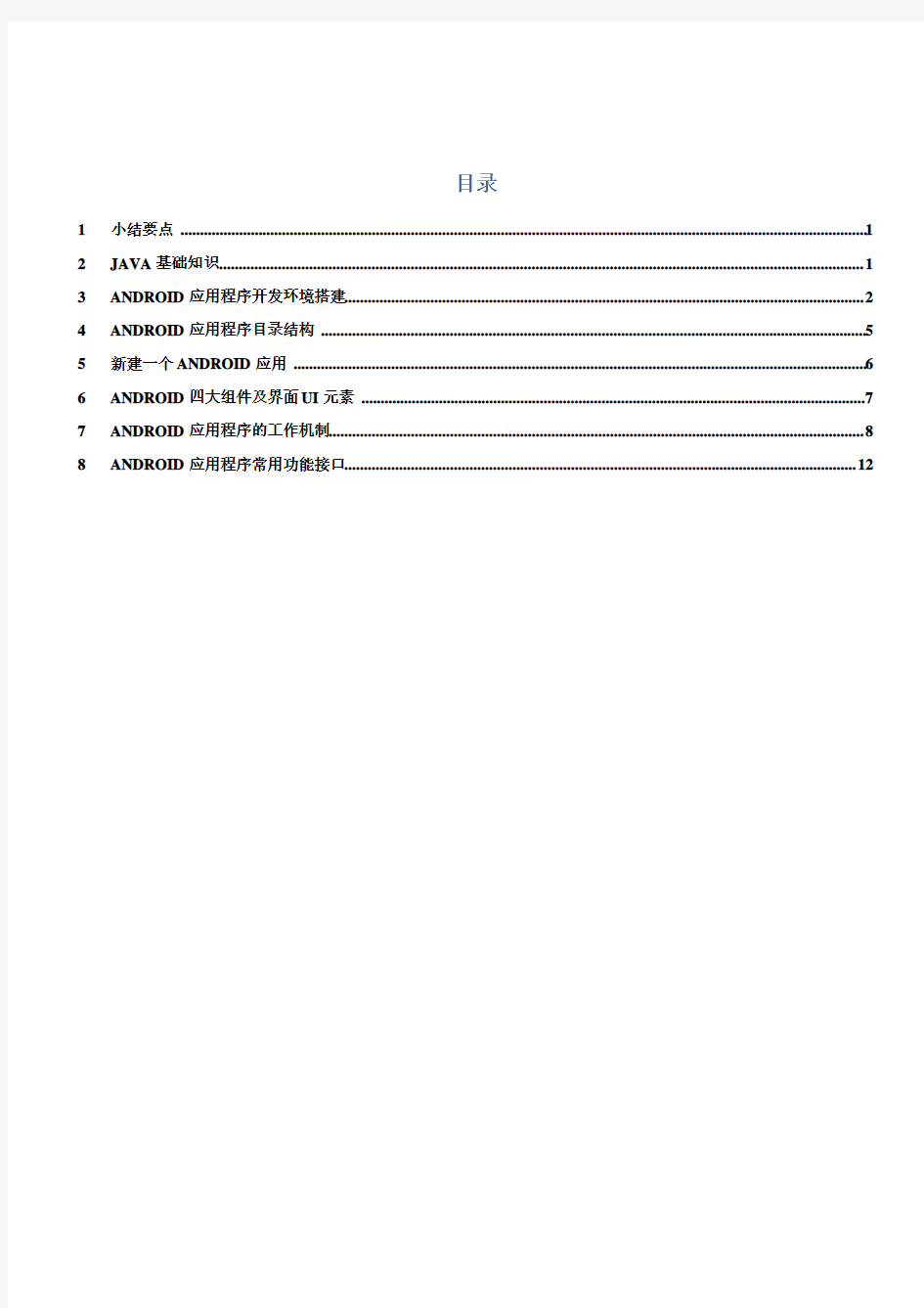 android应用程序开发流程要点