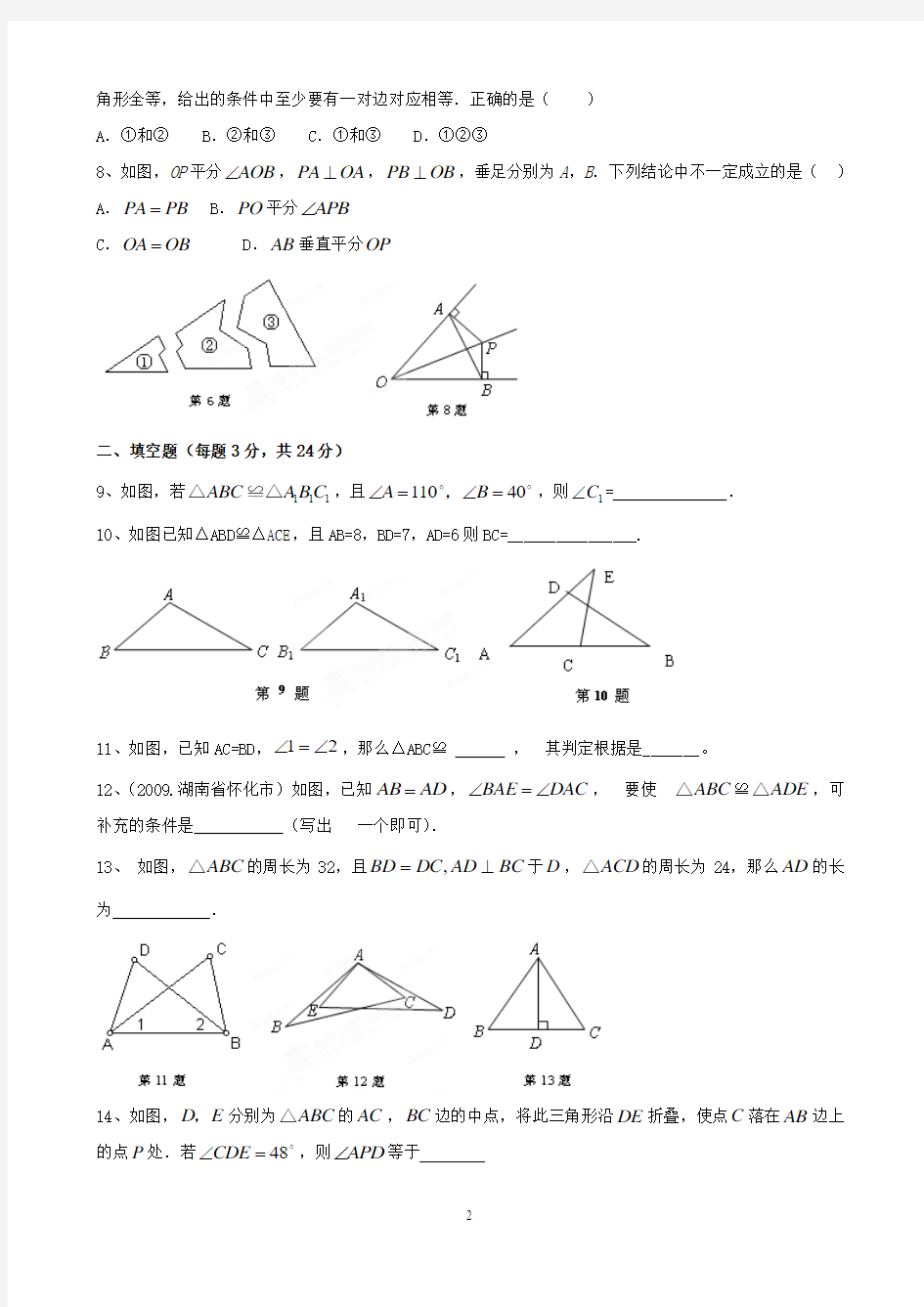 八年级上数学_第11章《全等三角形》单元测试题A