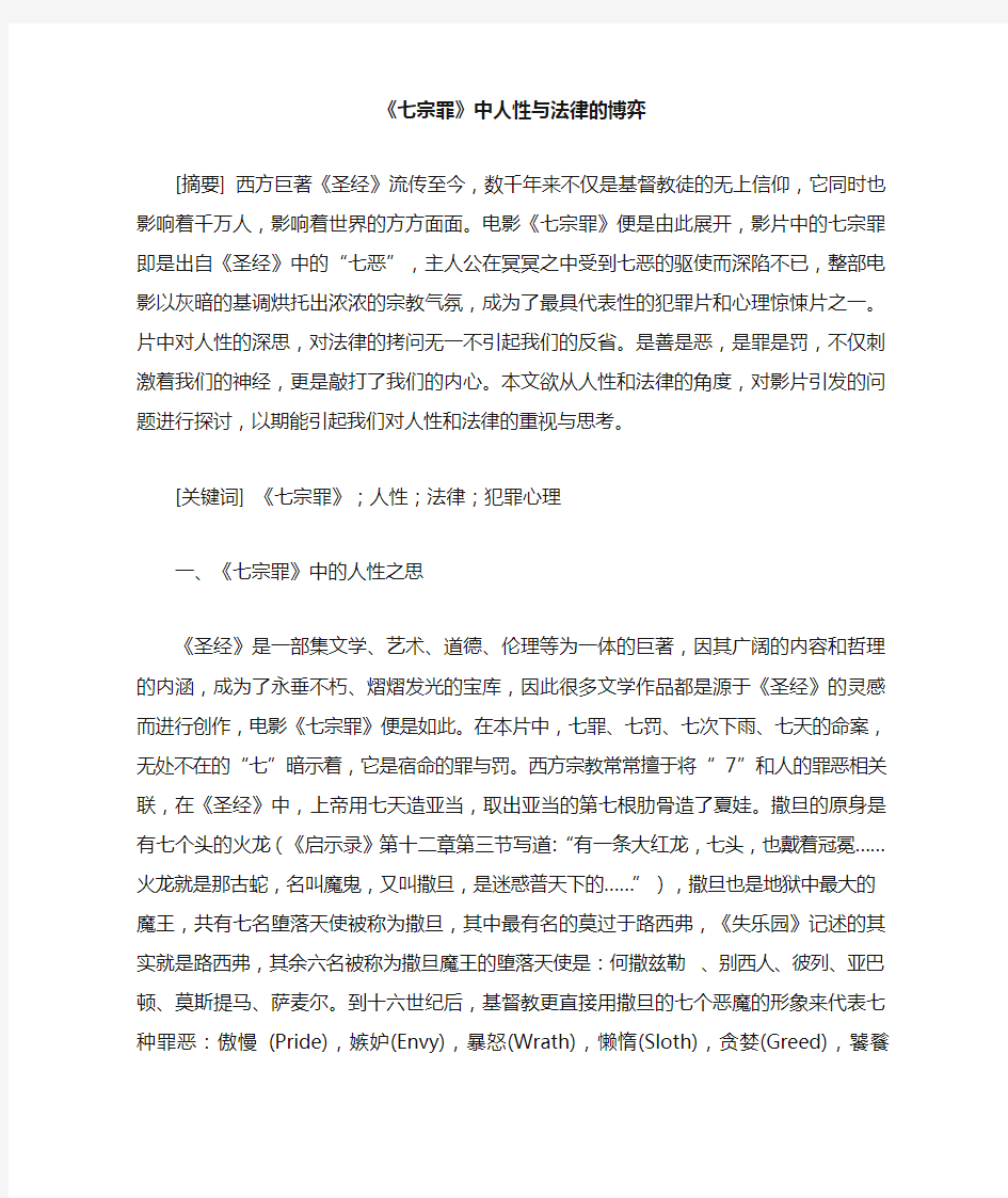 《七宗罪》之人性与法律的博弈