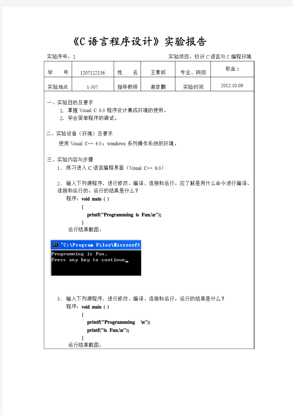 实验1_初识c语言与c编程环境+1207122136+王黄昕、