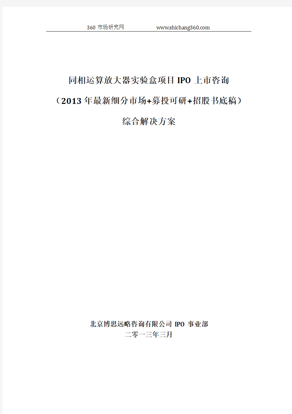 同相运算放大器实验盒项目IPO上市咨询(2013年最新细分市场+募投可研+招股书底稿)综合解决方案