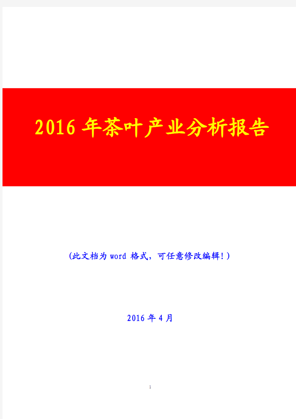 2016年茶叶产业分析报告(完美版)