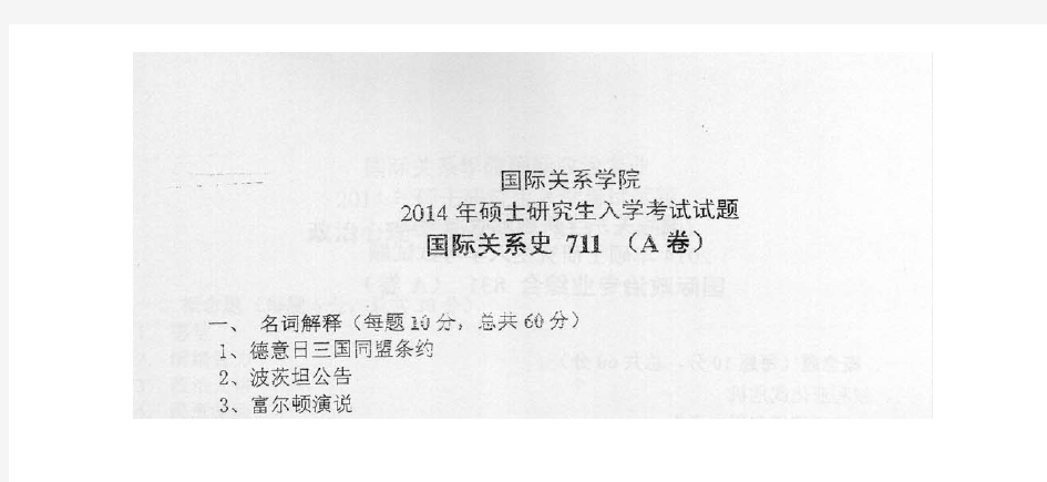 2014年国际关系学院国际关系史考研真题(含参考答案)考研试题硕士研究生入学考试试题