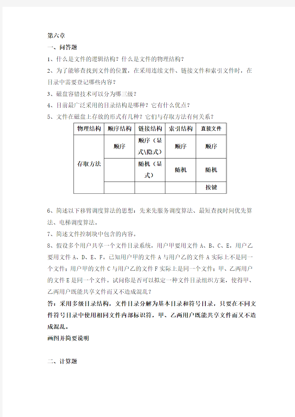 操作系统第6章习题带答案