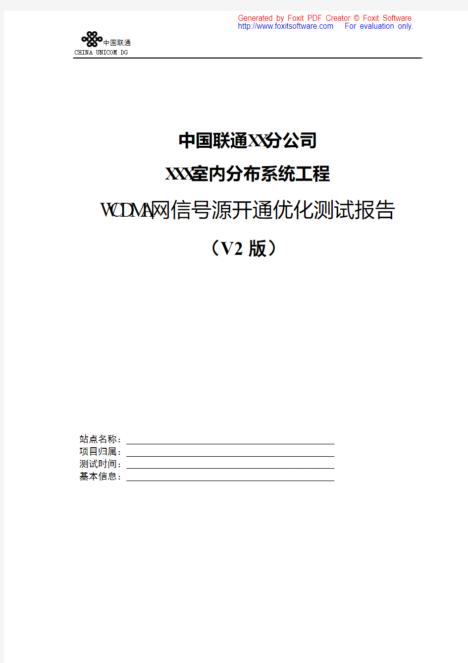 XXXX室分系统WCDMA网信号源开通优化测试报告(V2版)_