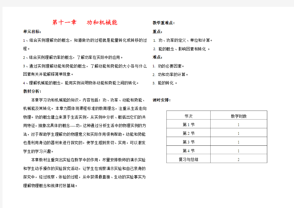 第11章_功和机械能_单元备课