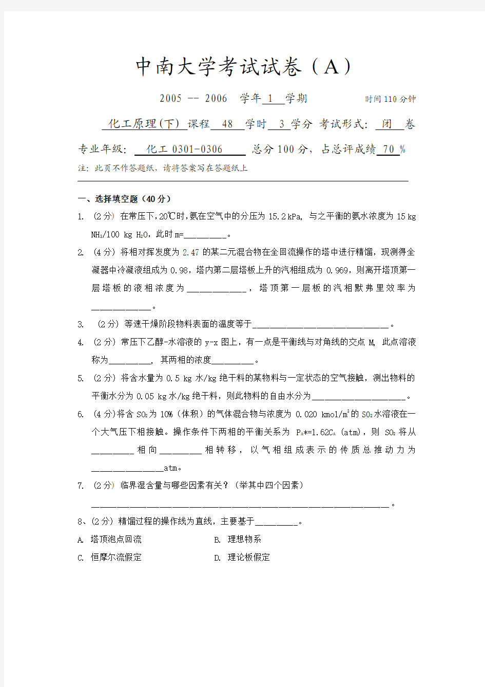 中南大学化工原理试题与答案2005~2006(上)