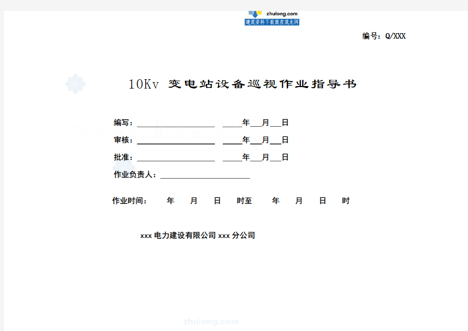 10kv变电站巡视标准化作业指导书_secret