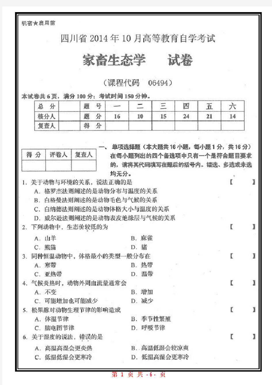 四川省2014年10月自考06494自考家畜生态学试题自考历年真题标准版【高清版】