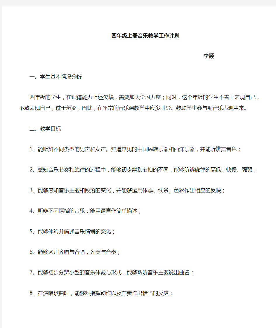 人教版小学四年级音乐上册教学计划