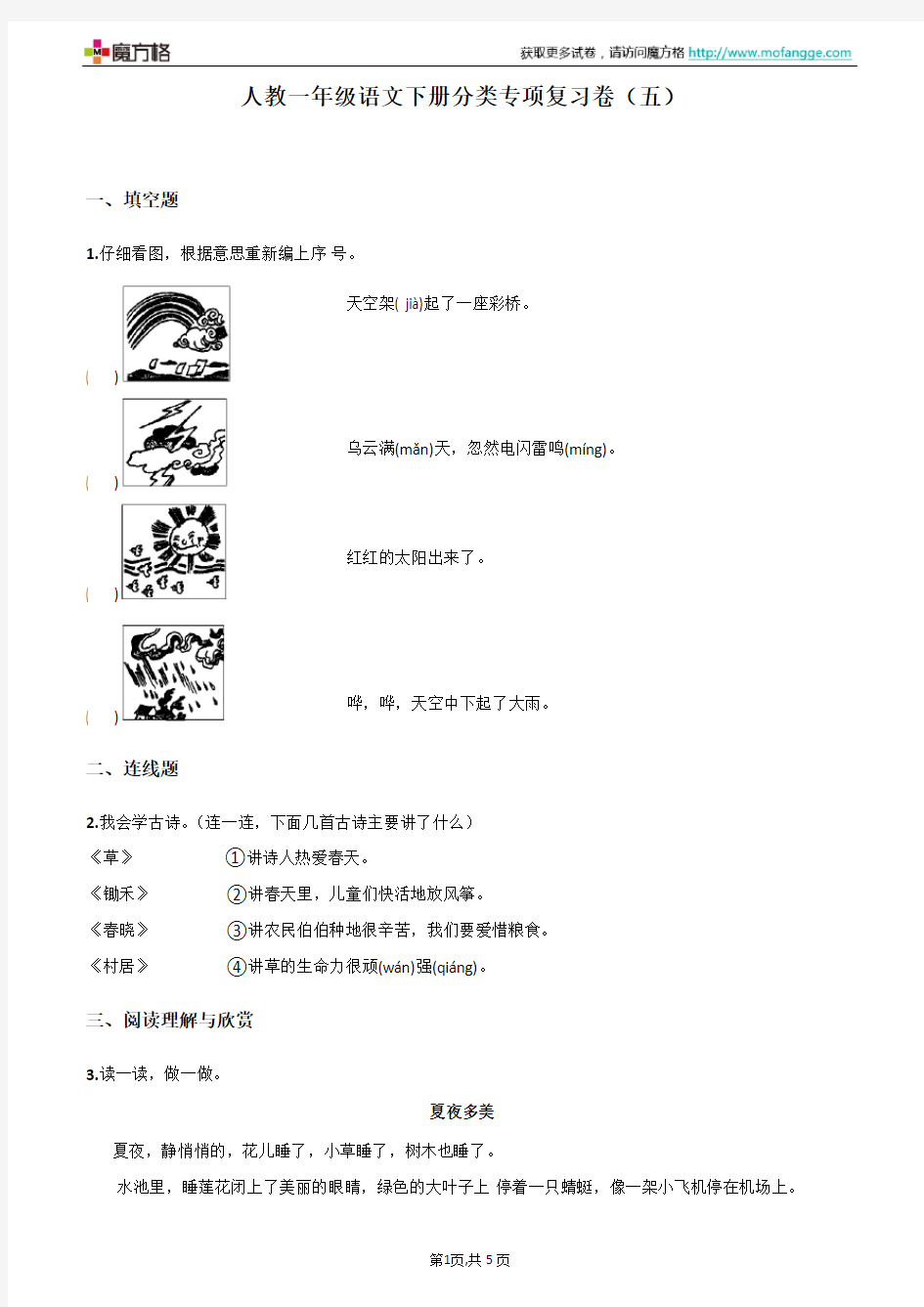 人教一年级语文下册分类专项复习卷(五)