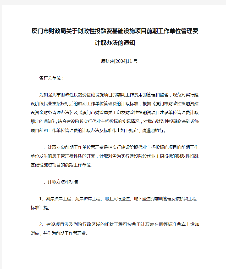 厦门市财政局关于财政性投融资基础设施项目前期工作单位管理费计取办法的通知