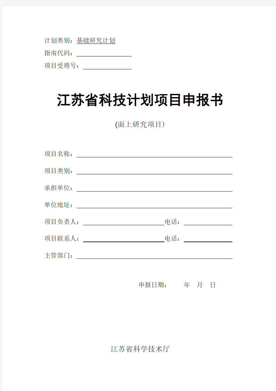 江苏省自然科学基金项目申报书(面上项目)