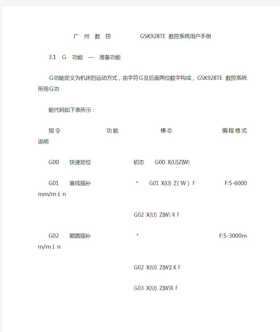 广  州  数  控           GSK928TE 数控系统用户手册