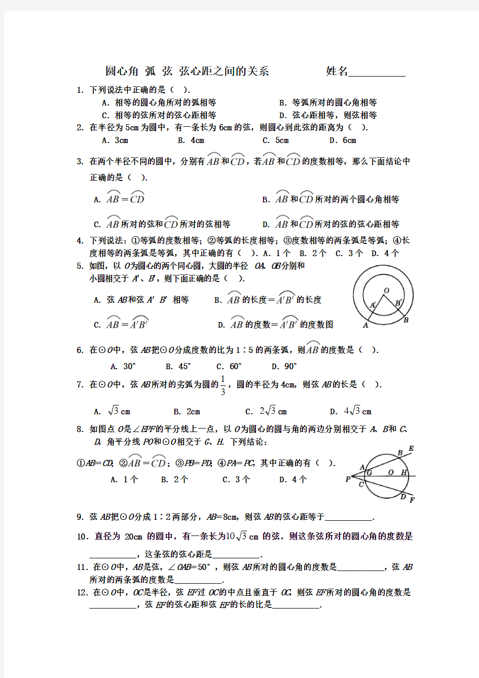 圆心角弧弦弦心距之间的关系测试题