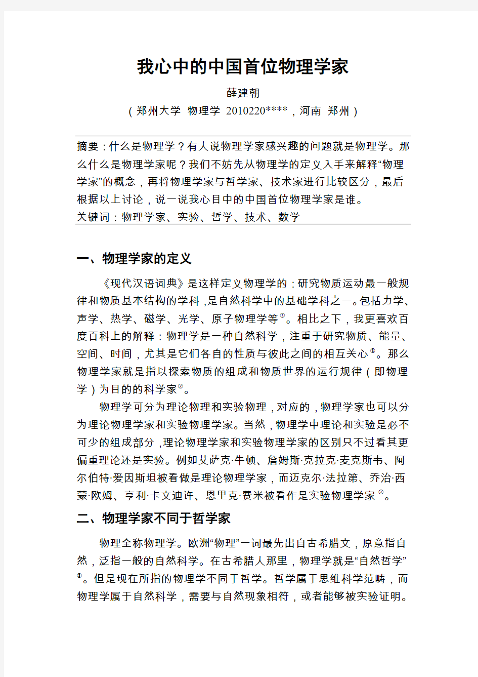 我心目中的中国首位物理学家(物理学史论文)