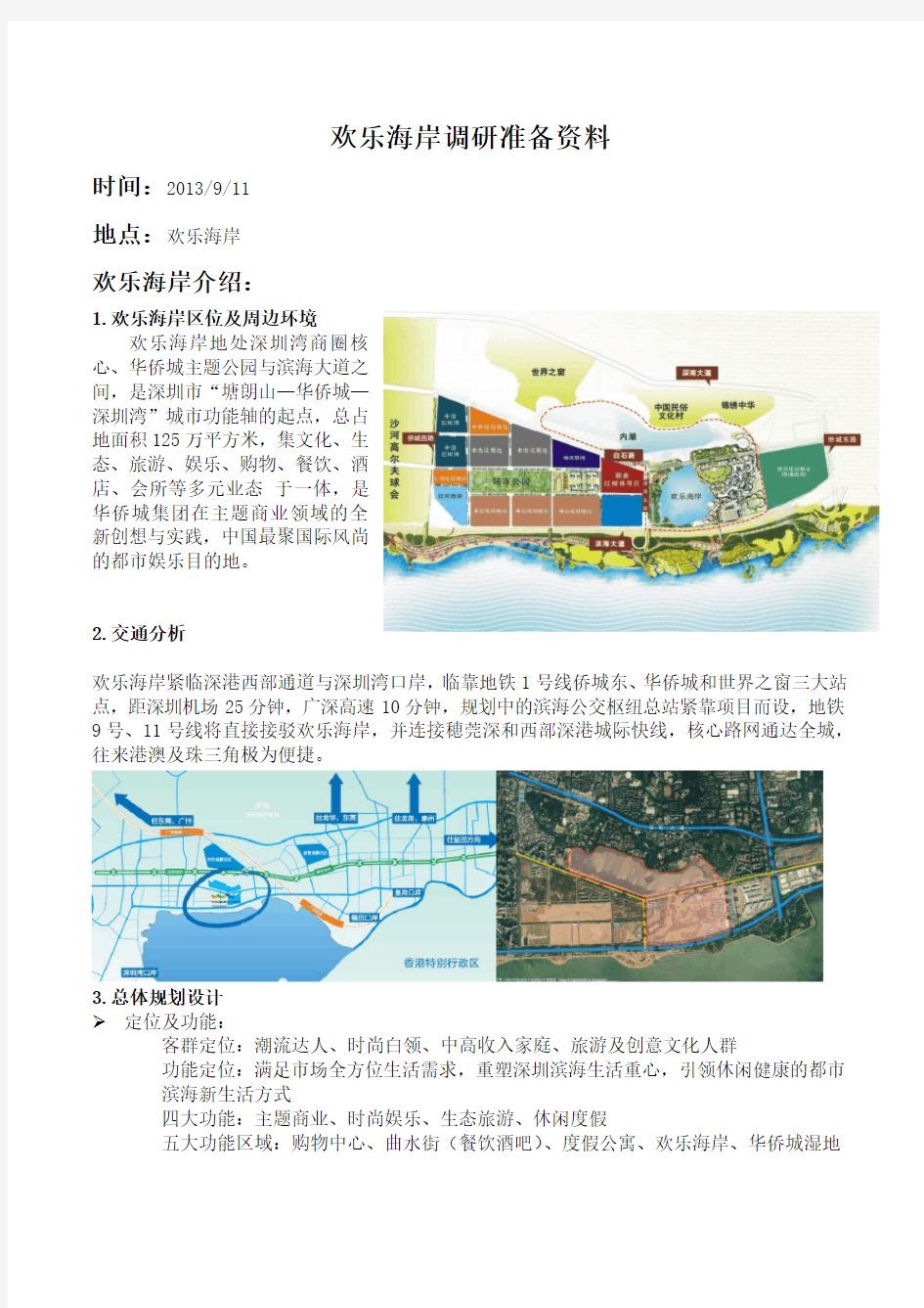 深圳欢乐海岸项目分析