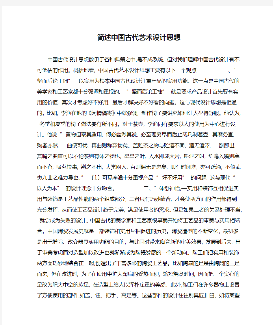 简述中国古代艺术设计思想