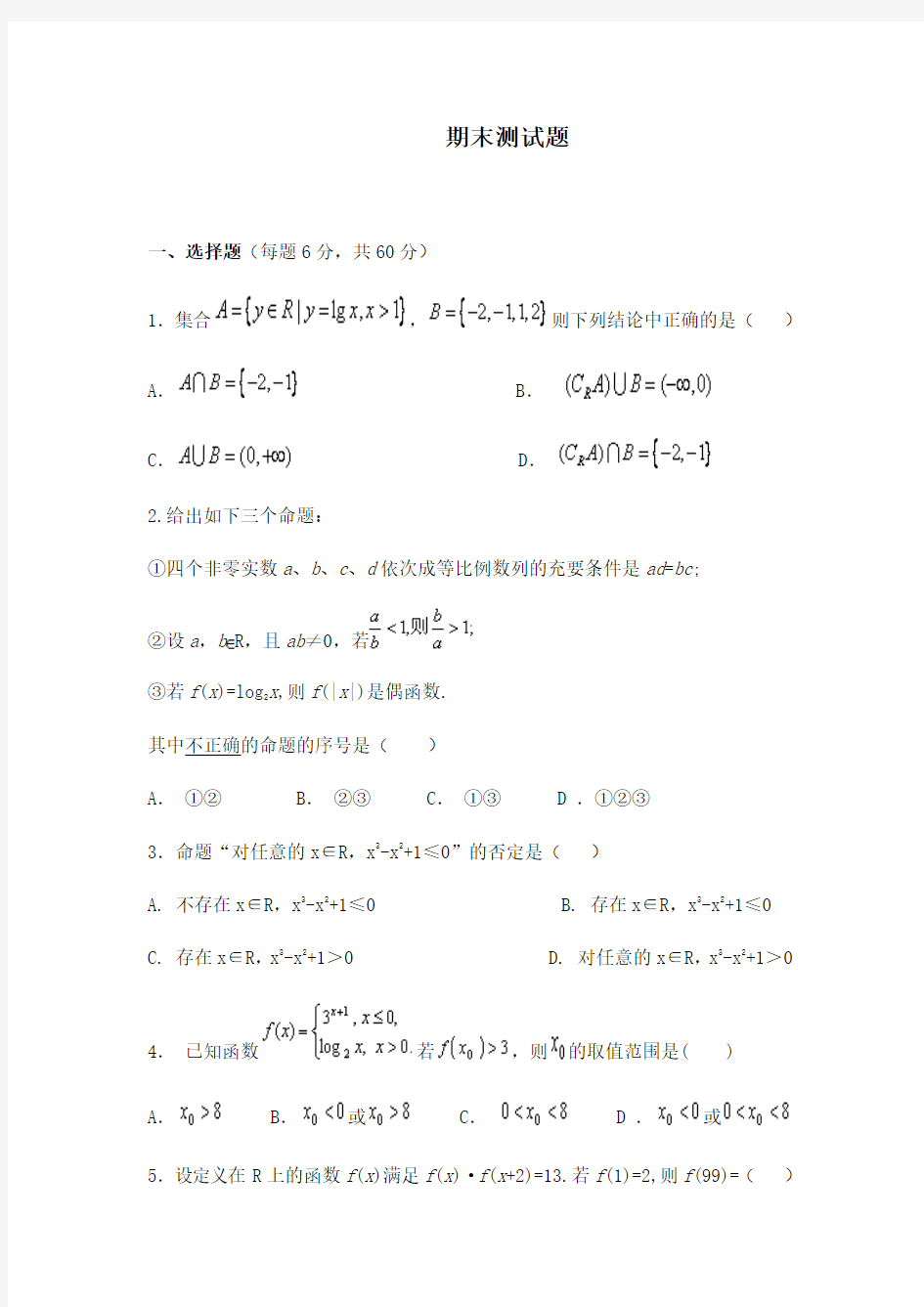 北师大版高二数学必修1文科数学期末测试题及答案