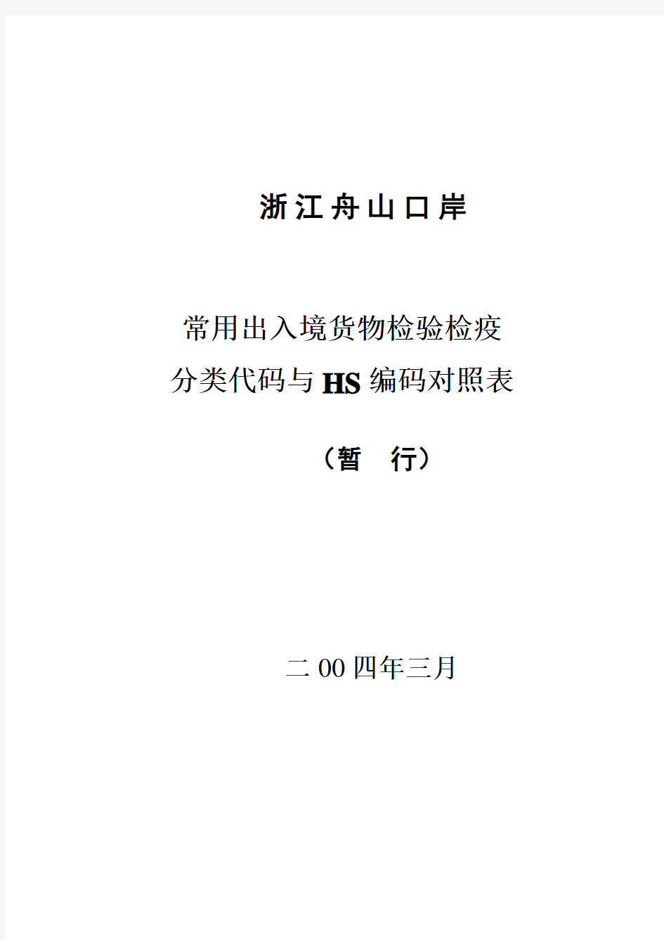 HS编码与CIQ代码对照表