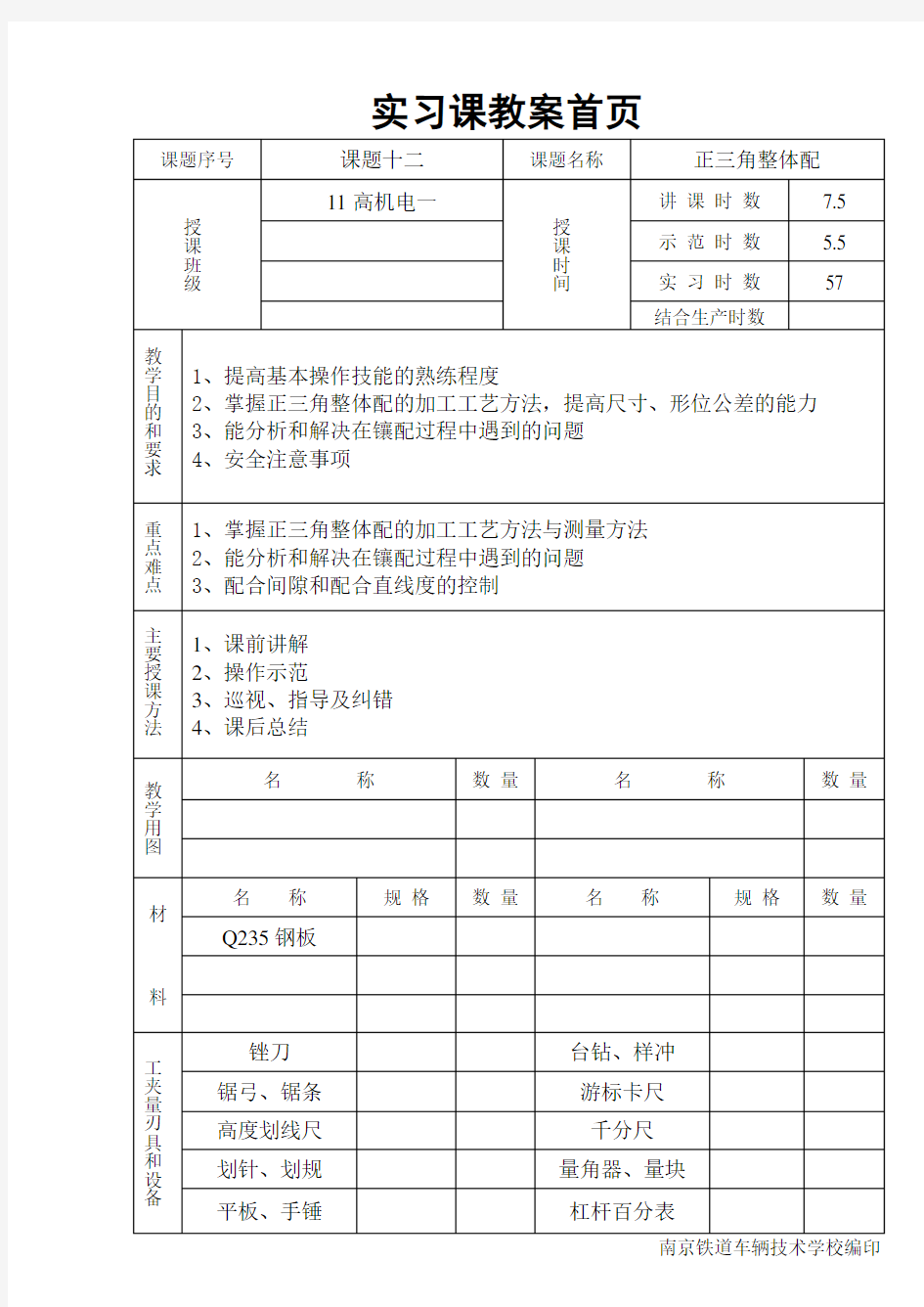 钳工教案——三角形锉配