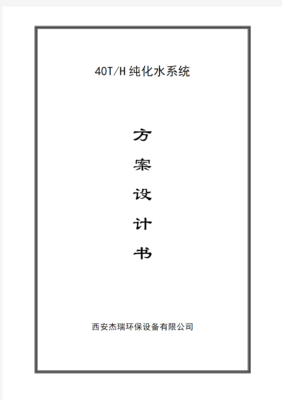 40吨反渗透