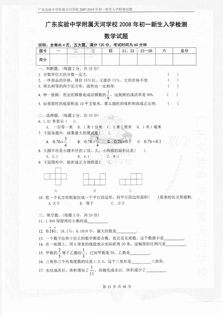 广东实验中学附属天河学校小升初2008年数学试题