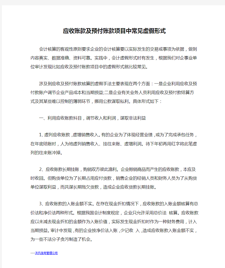 应收账款及预付账款项目中常见虚假形式