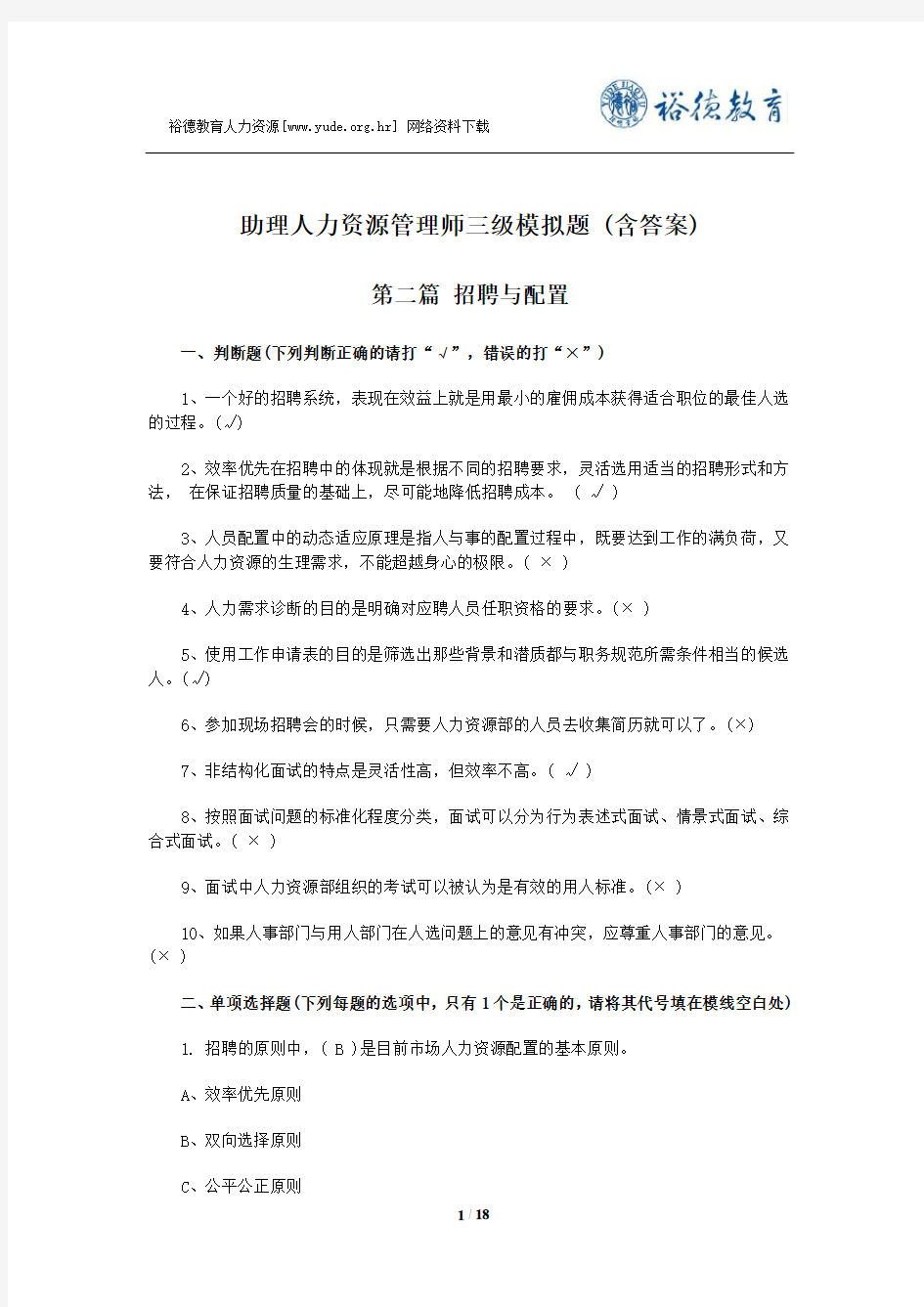 助理人力资源管理师三级模拟题(含答案)第二篇