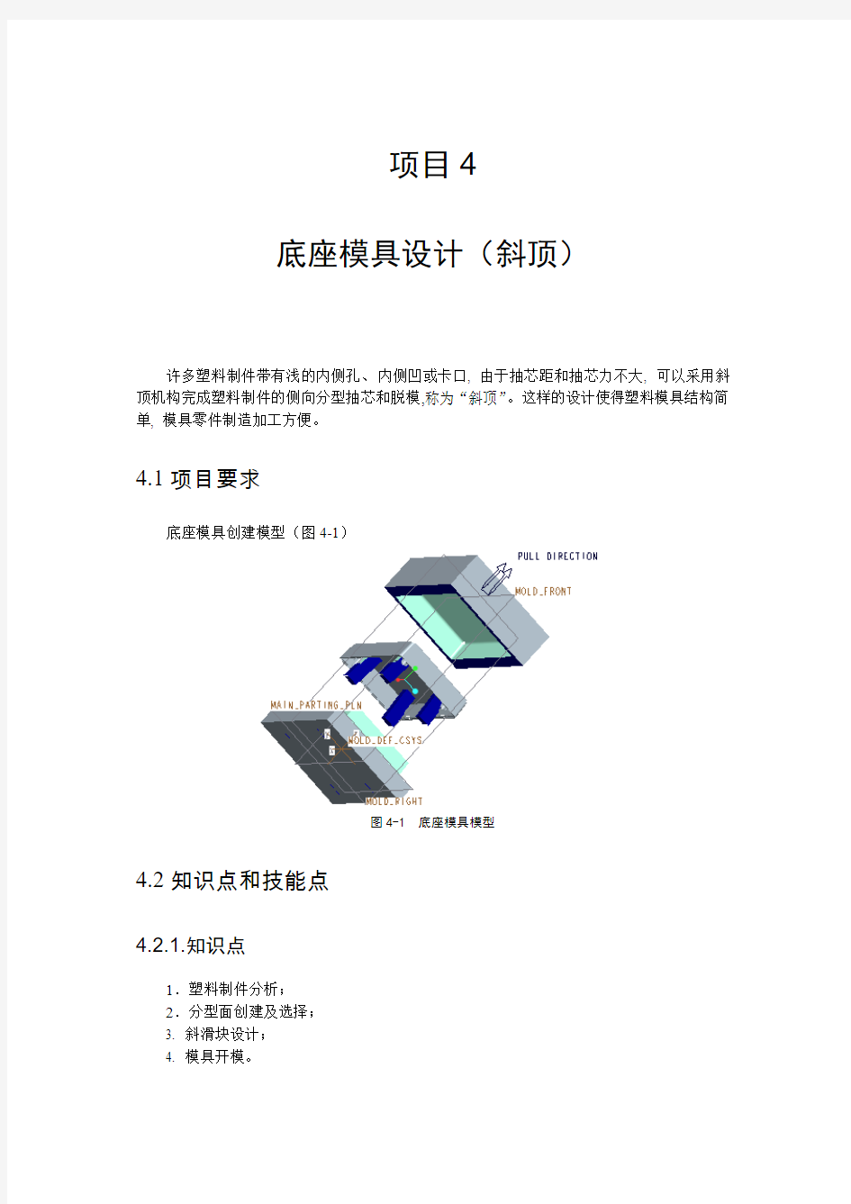 项目四底座模具设计(斜顶)