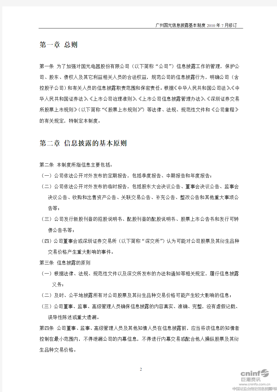 广州国光：信息披露基本制度(2010年7月) 2010-07-24