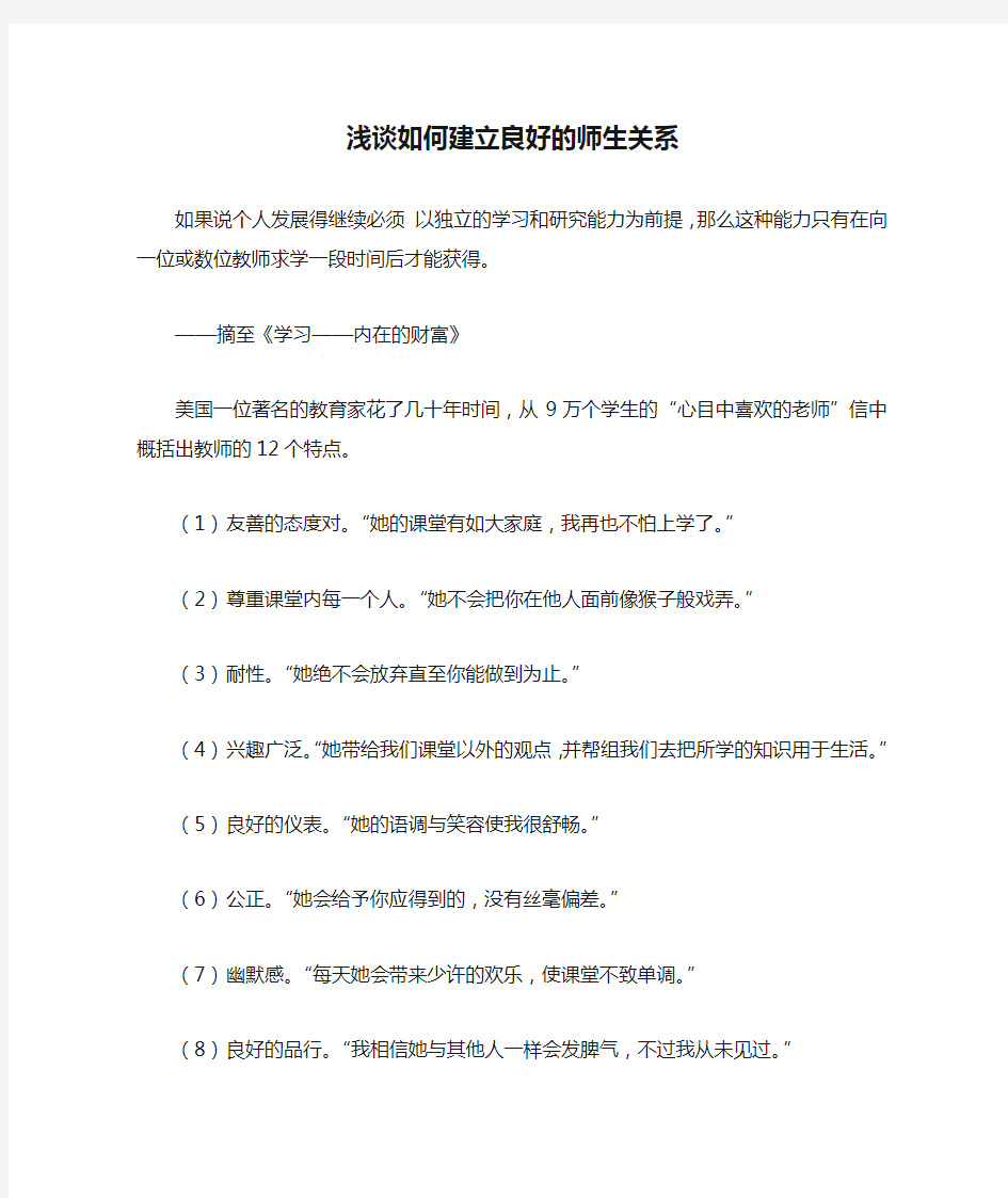 浅谈如何建立良好的师生关系