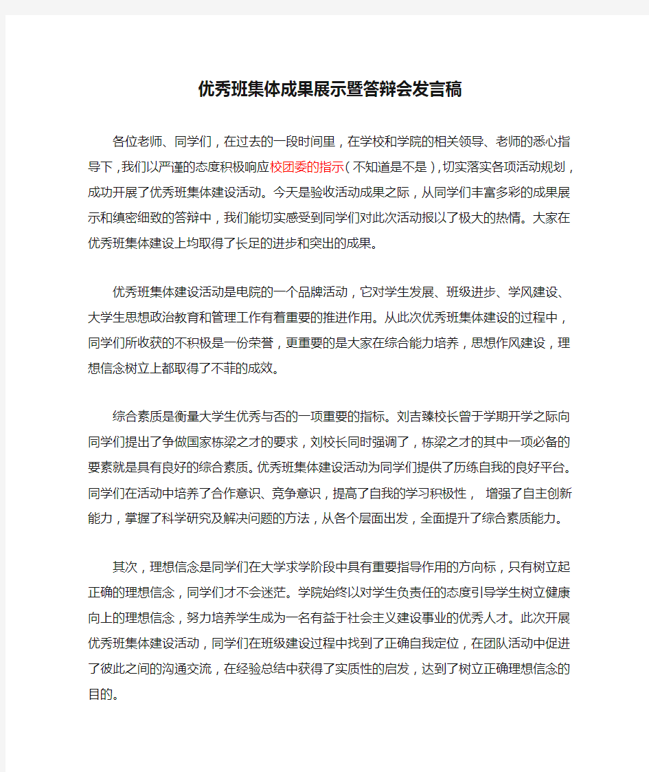 优秀班集体成果展示暨答辩会发言稿