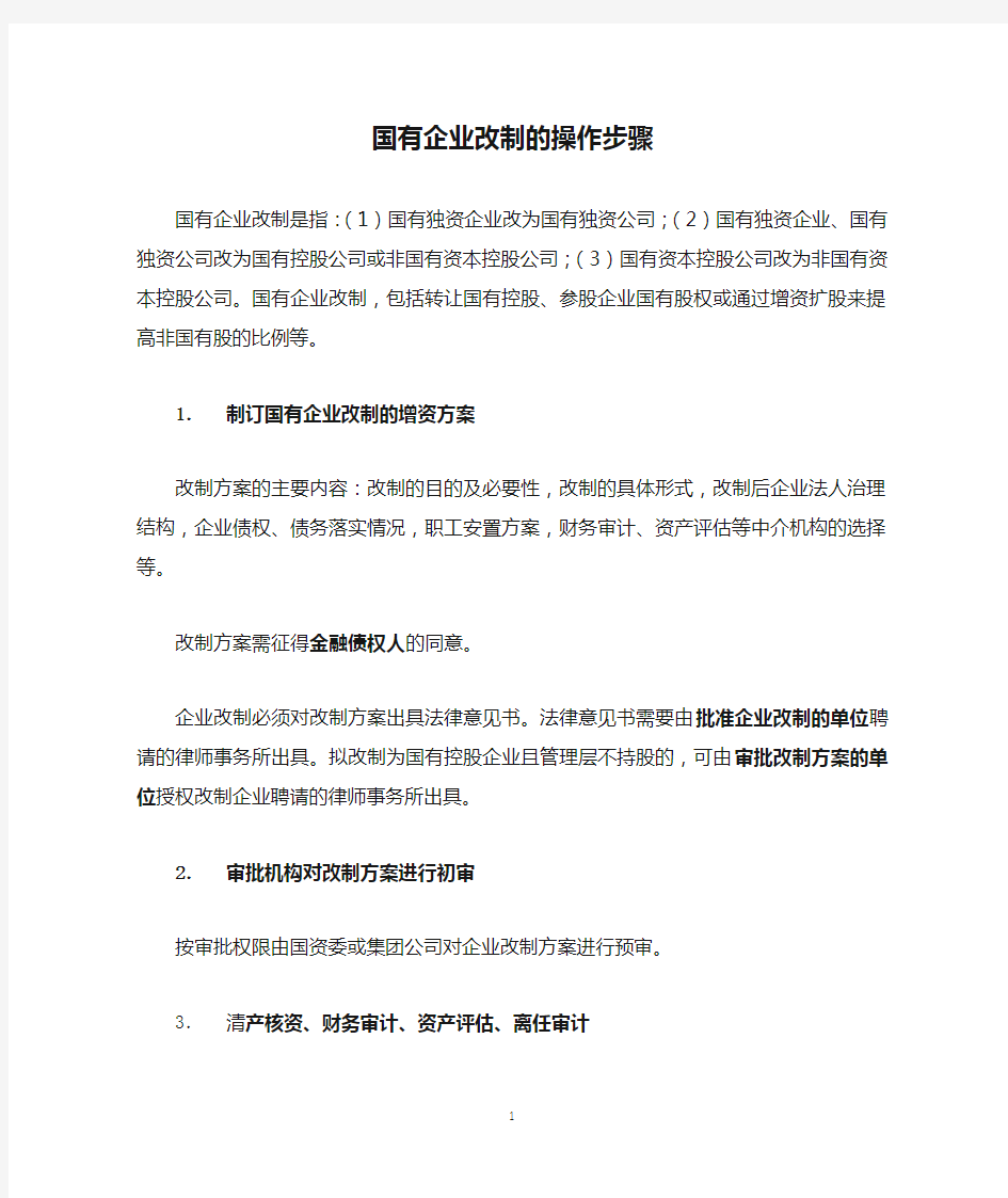 国有企业改制的操作步骤