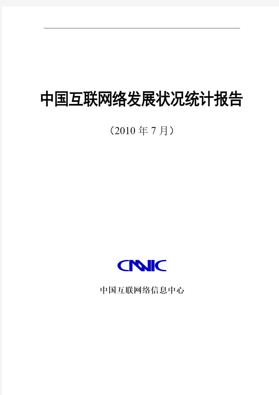 CNNIC在京发布《第26次中国互联网络发展状况报告》