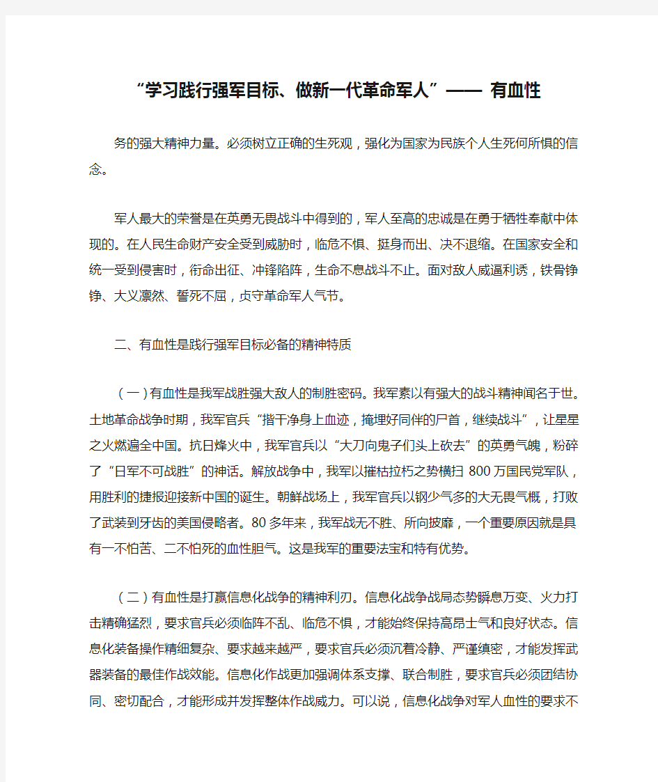 “学习践行强军目标、做新一代革命军人”—— 有血性