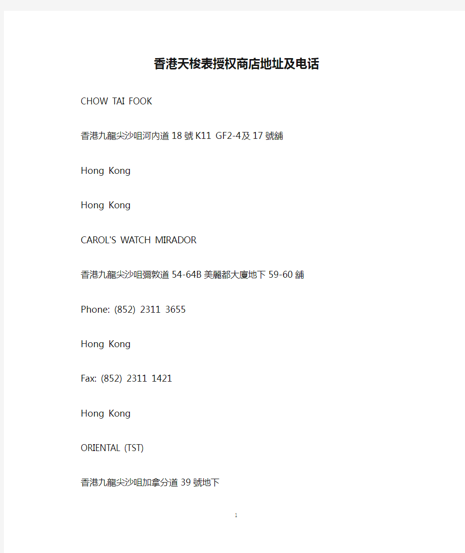 香港天梭表授权商店地址及电话