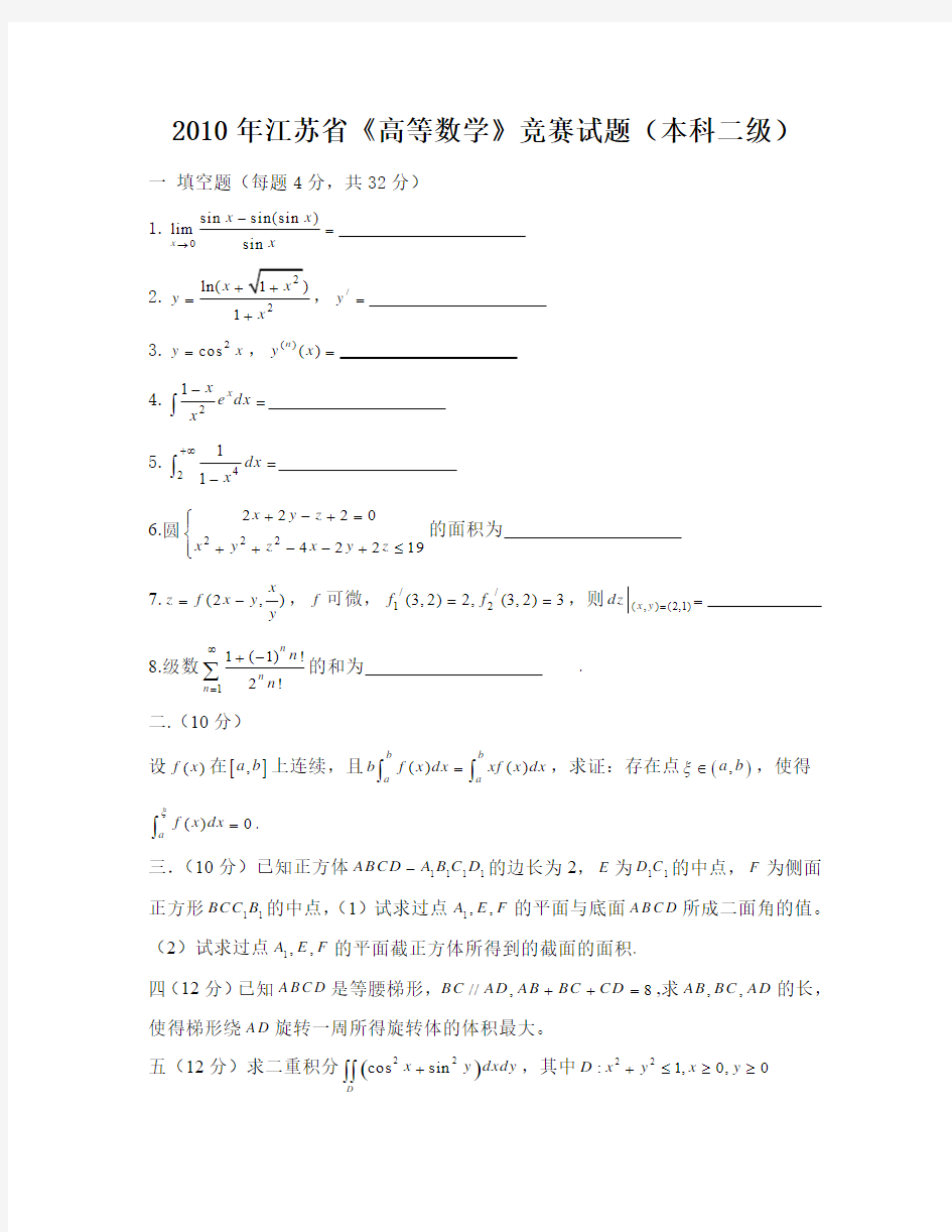 江苏省历年高等数学竞赛试题(免费版)