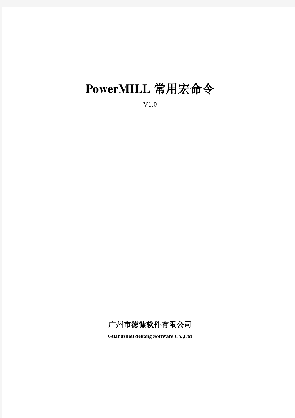 PowerMILL常用宏命令_V1.0